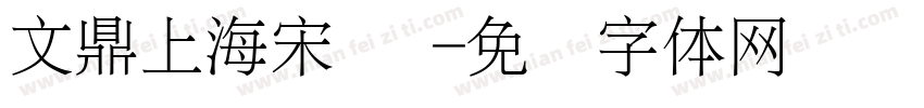 文鼎上海宋 简字体转换